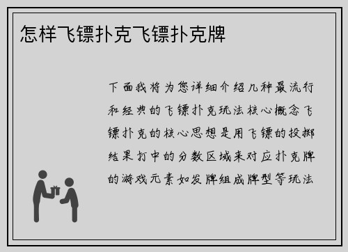 怎样飞镖扑克飞镖扑克牌